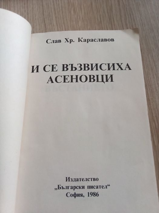 " И се възвисиха Асеновци" - Слав Хр. Караславов