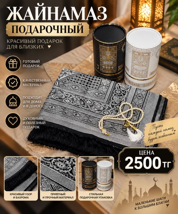 Жайнамаз подарочный набор — 2500 тг