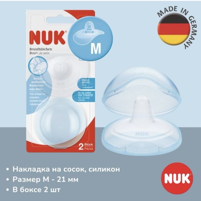 Накладки для сосков NUK