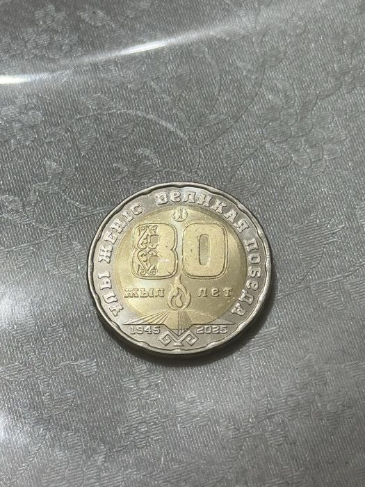 Монета «80 лет Великой Победы»
