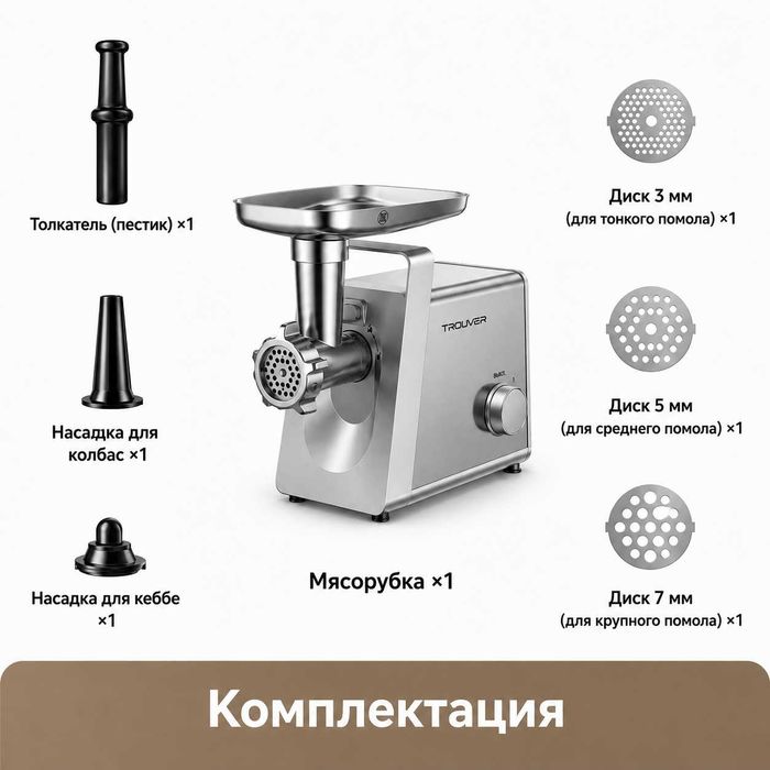 TROUVER MG20 Электрическая мясорубка