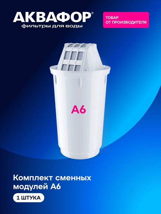 Сменные модули AQUAPHOR для фильтров-кувшинов