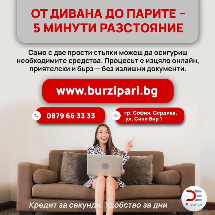 D&E - пари на време!