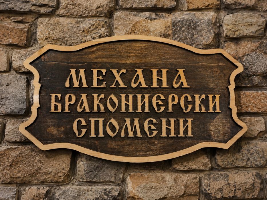Дървени табели изработка