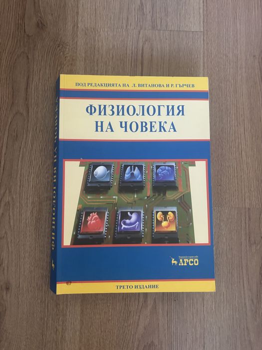 Физиология на човека – учебник за студенти по медицина
