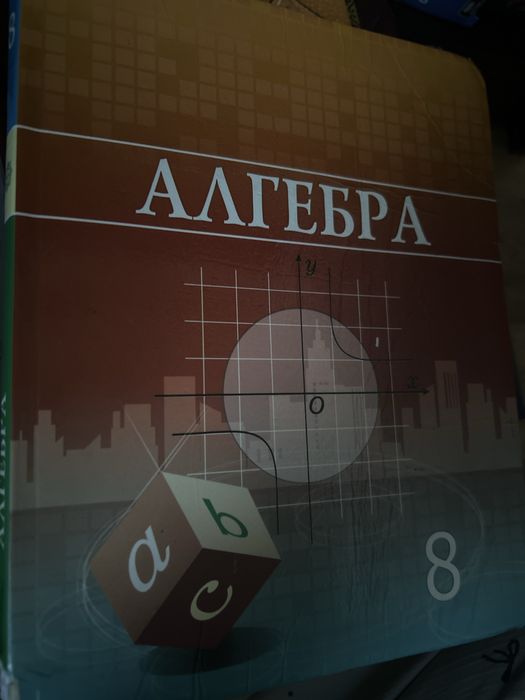 Алгебра 8 сынып китап