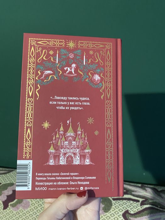 Книга Щелкунчик, МИФ