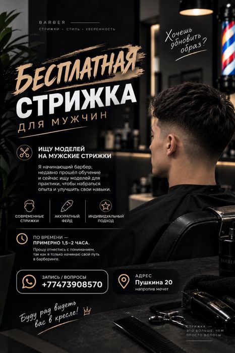 Бесплатная Стрижка