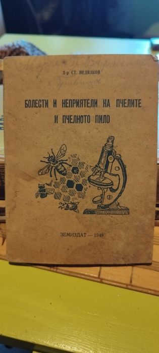 Стари книги за пчелите