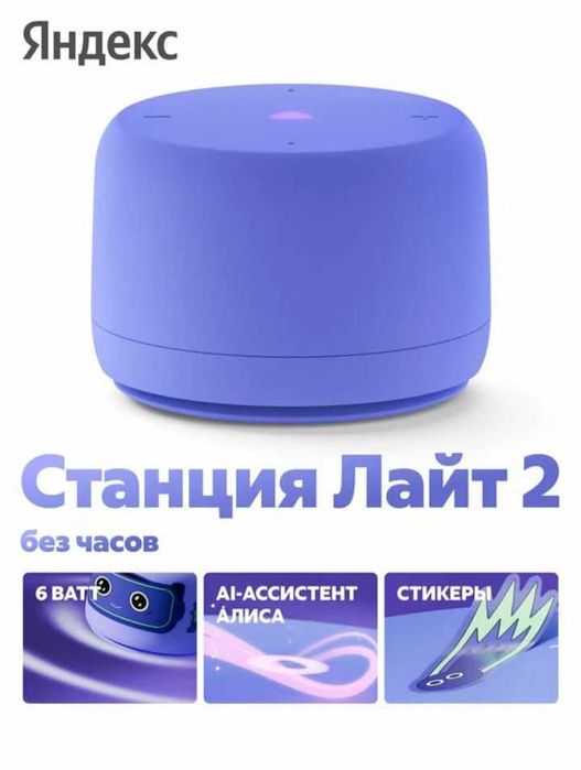 Умная колонка Яндекс Станция Лайт 2 с Алисой, 6 Вт, фиолетовый