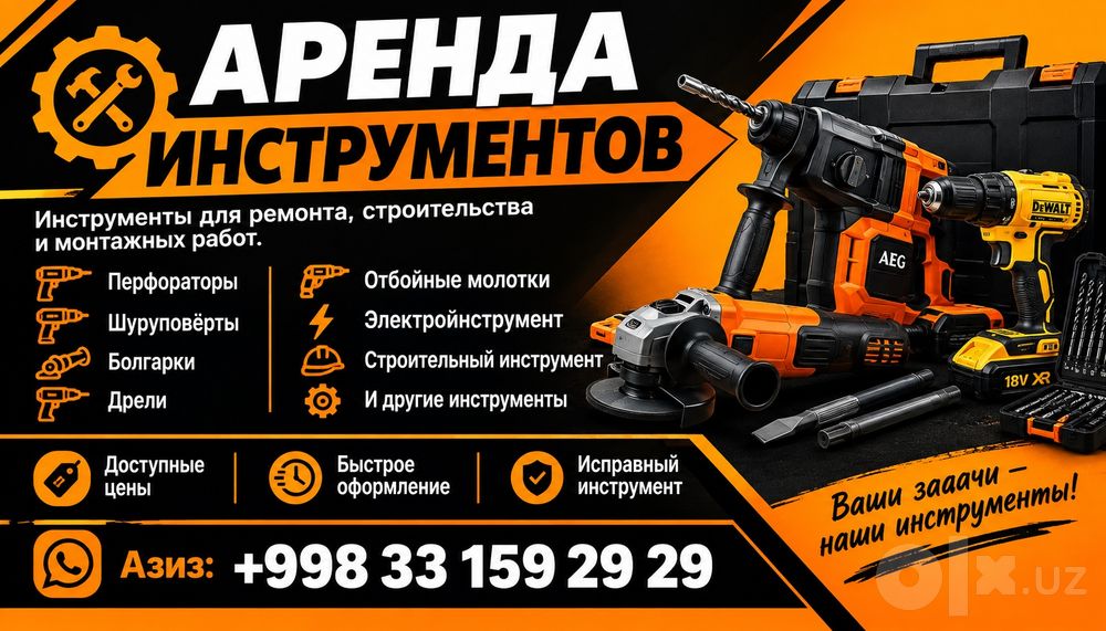 Аренда инструментов