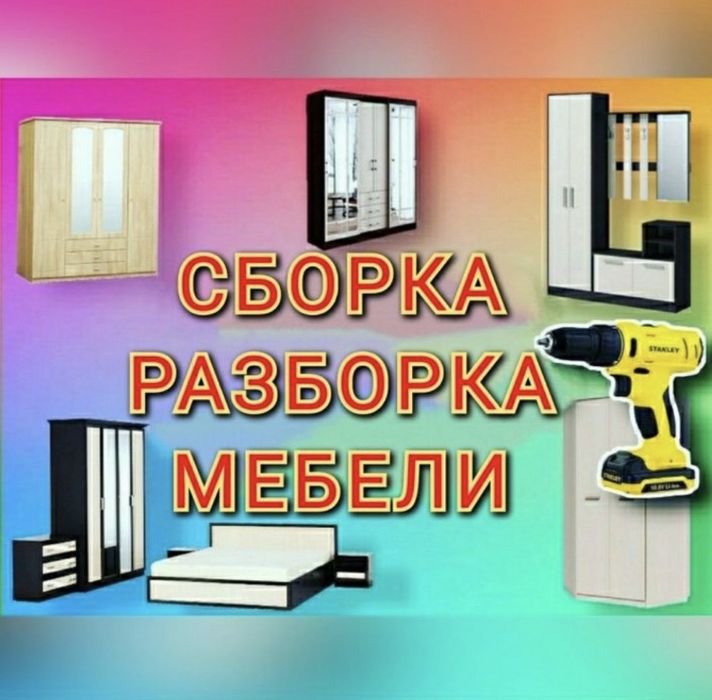 Услуга Мебельщик. Сборка мебели. Разборка мебели. Изготовление мебели.
