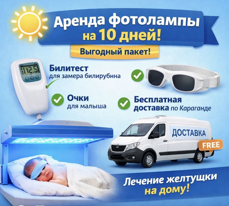Фотолампа Лампа от желтухи Билитест Биллитест аренда Фототерапия