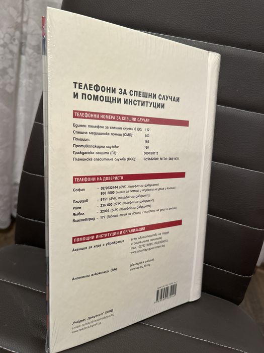 Книга "Домашен наръчник за спешни случаи" – Рийдърс Дайджест