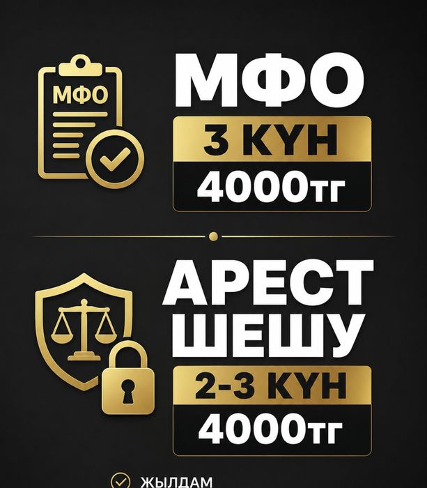 Судебный арест шешу, сниму судебный арест