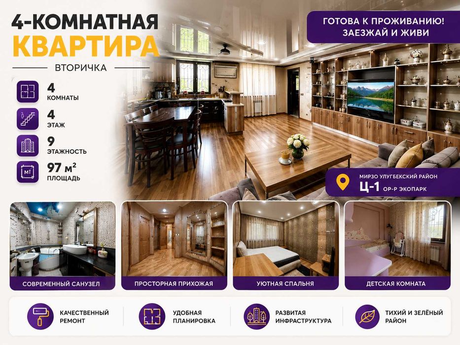 4-комнатная квартира 97 м² — Ц-1, Экопарк, Мирзо-Улугбекский район