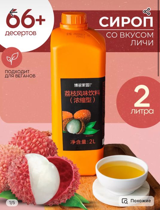 Личи сироп для бабл ти (джусс боллы,поппинг боба,тапиока)