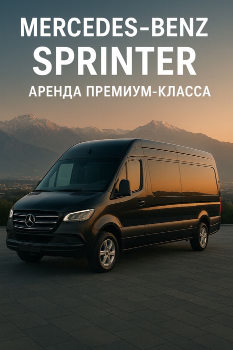 Микроавтобус на заказ, Аренда микроавтобуса, Трансфер