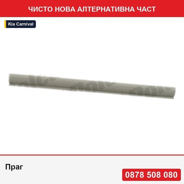 Праг за Kia Carnival (Gq) 10.2001-06.2007, / L=2000mm - Киа Карнивал