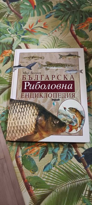 Българска риболовна енциклопедия
