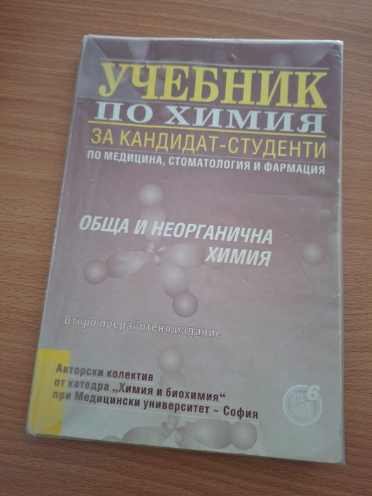 Учебници по химия за кандидат-студенти