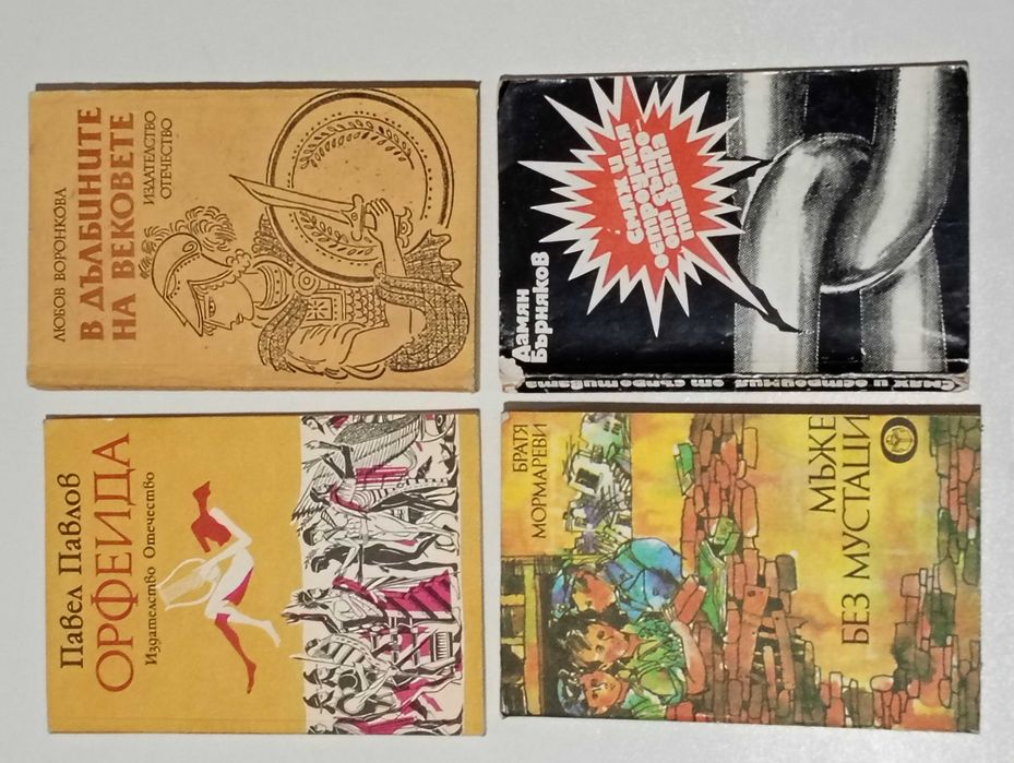 57 Книги от Български автори и Други по 2 лв. или 1 евро (списък)