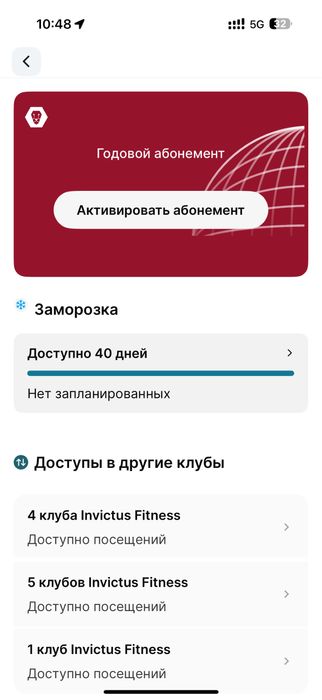 Годовой абонемент в Инвиктус