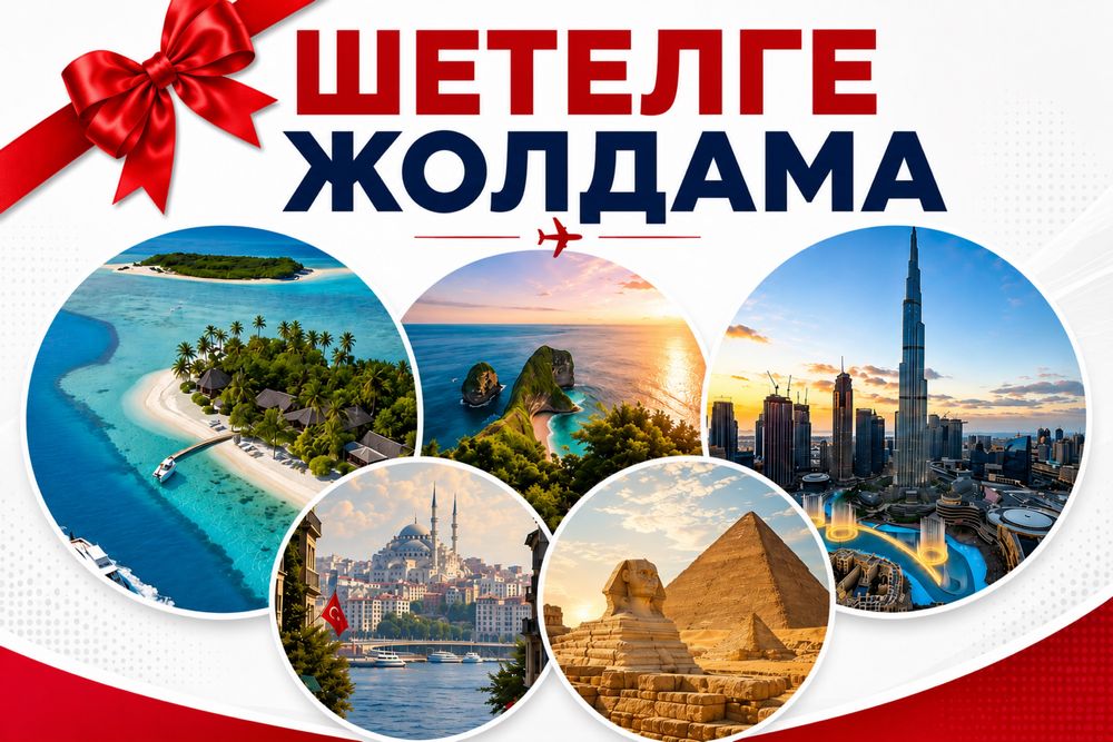 Плакат Шетелге Жолдама