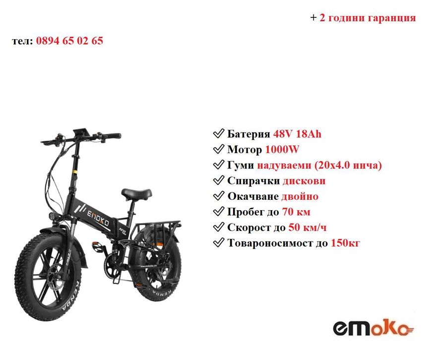 Електрически велосипед/колело EMOKO EC20 PRO 1000W 18AH