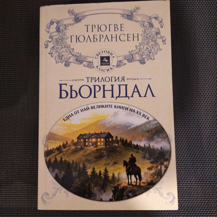 Трилогията Бьорндал (Тригве Гюлбрансен)