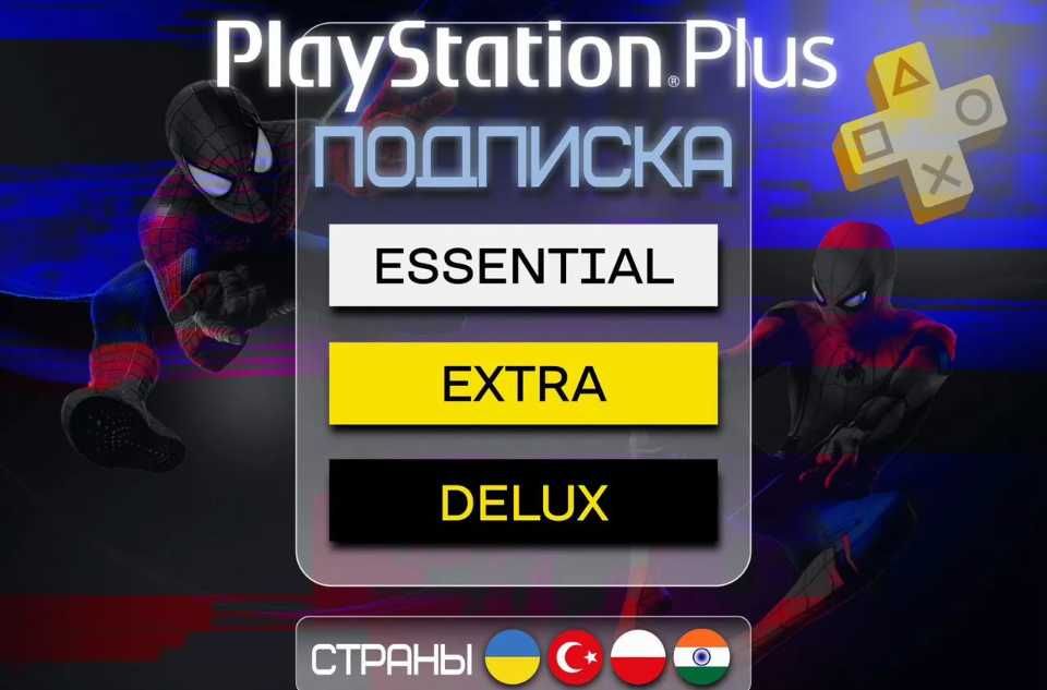 Подписки для PlayStation