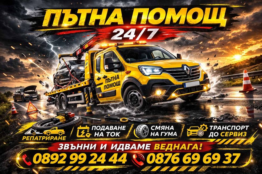 Пътна помощ  Радомир