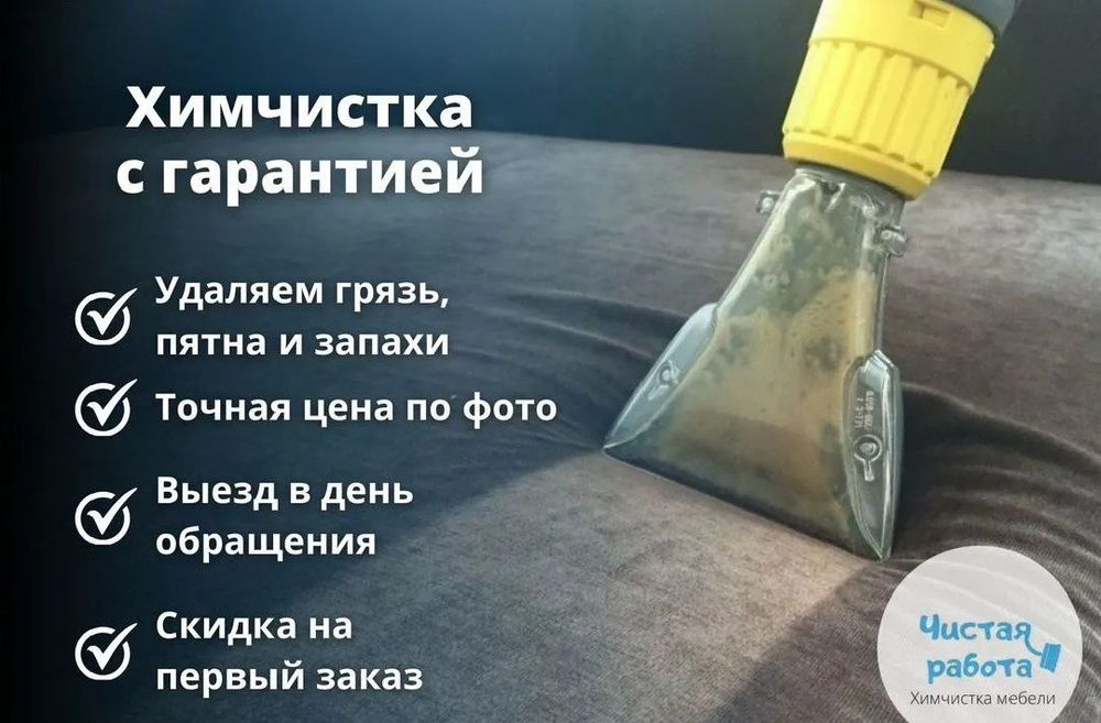 Химчистка  диванов кресел стулья