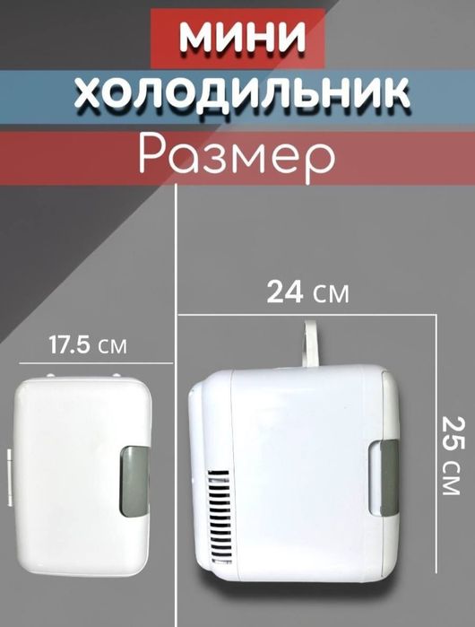 Мини холодильник для косметики