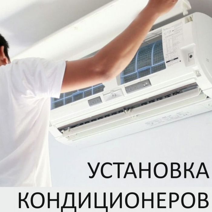 Установка  кондиционера