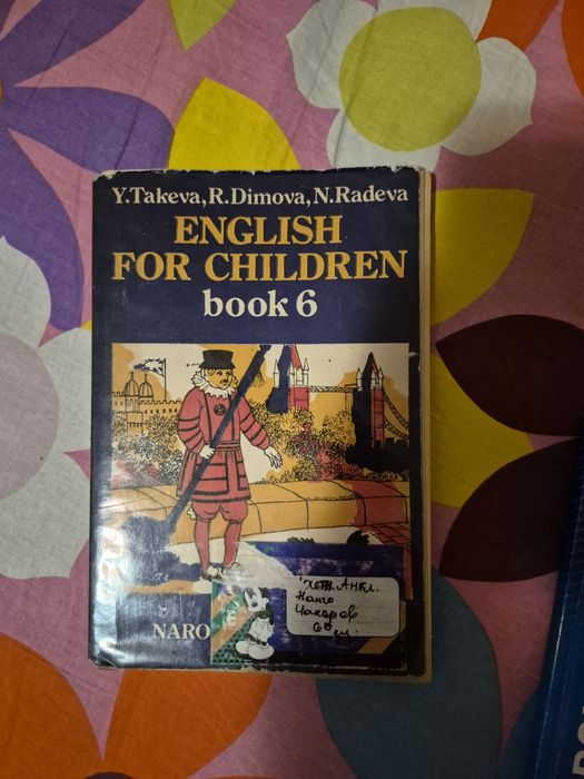 Учебник по английски език -"Народна просвета";