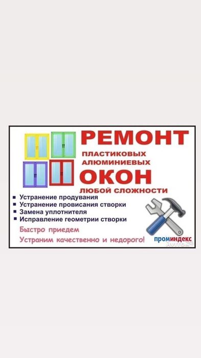 Ремонт пластиковых окон Алматы
