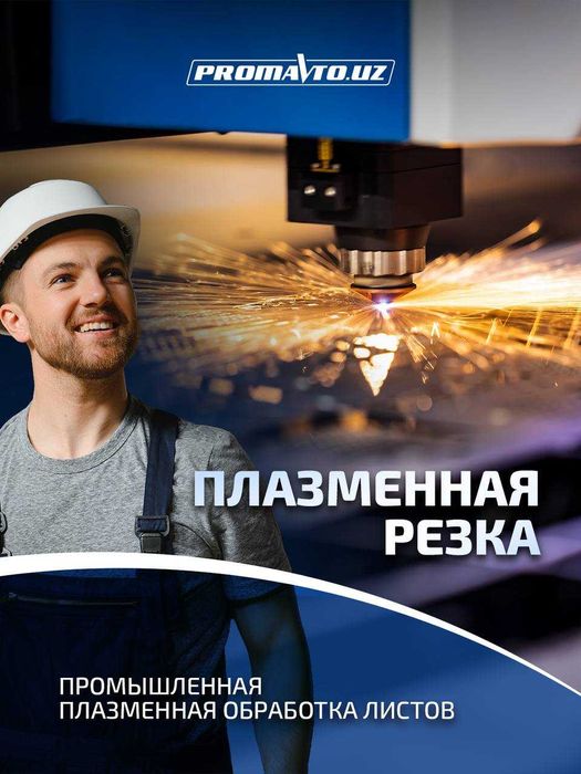Плазменная резка  Плазмали кесиш хизмати