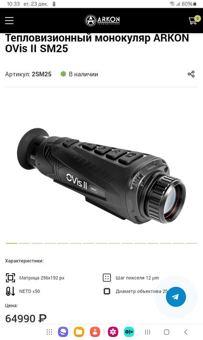 Тепловизор Арком овис 2