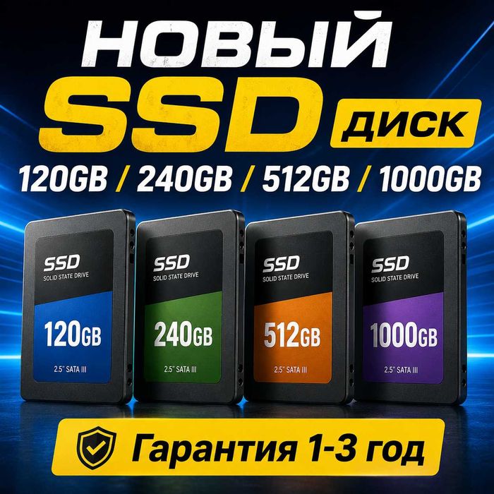НОВЫЙ SSD диск 120GB / 240GB / 512GB / 1000GB Гарантия 1-3 год