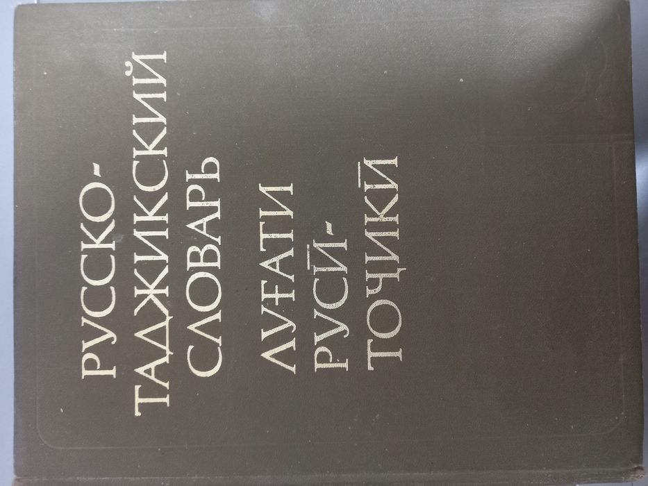 Русско-таджикский словарь, 72000 слов.