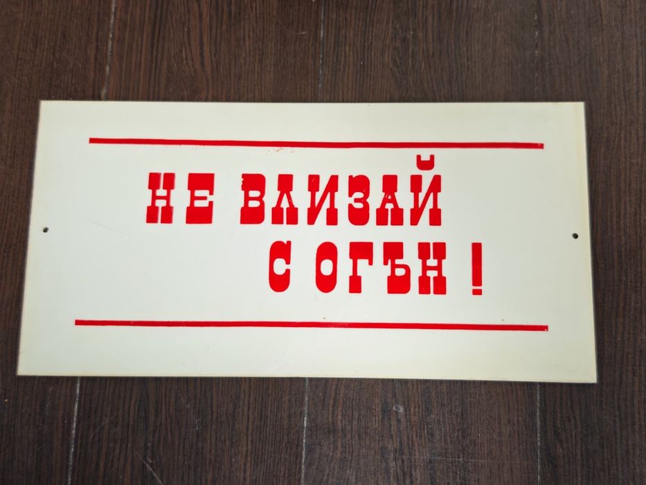 Пластмасови соц табели Не влизай с огън