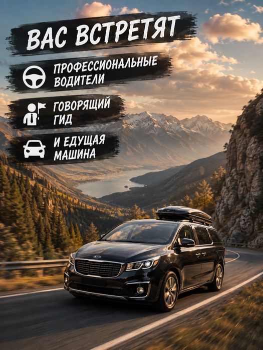 Минивэн с водителем безопасная езда