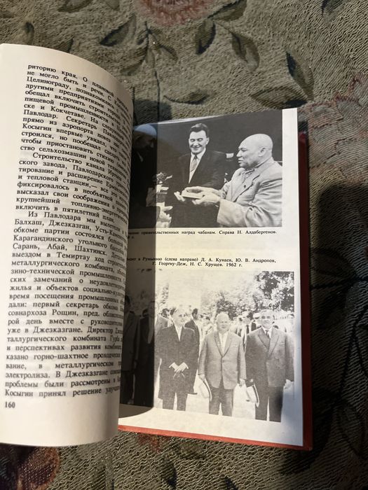 Д. Кунаев: От Сталина до Горбачева