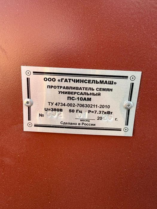 Протравитель семян ПС-10АМ
