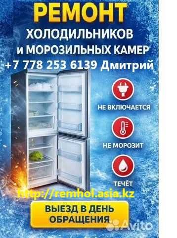Ремонт холодильников в Астане выезд на дом