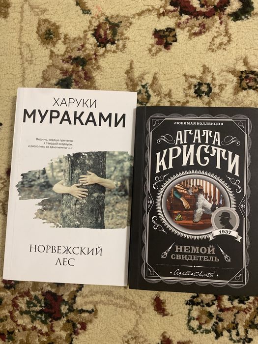 Книги харуки мураками норвежский лес и агата кристи немой свидетель