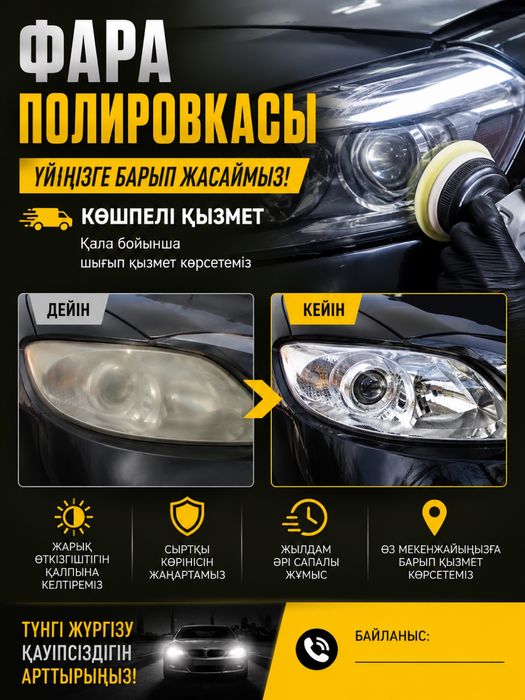 Полировка фар с выездом