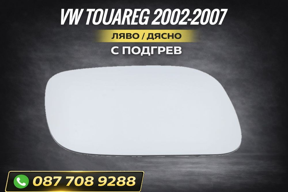 Стъкло за огледало за VW Touareg 7L  с подгрев за фолксваген  туарег