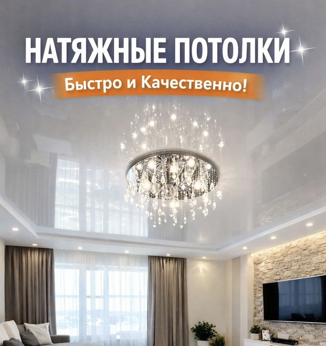 Натяжные потолки